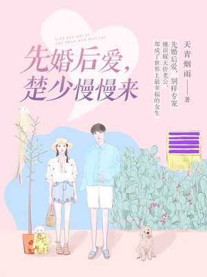 先婚后爱,楚少慢慢来免费阅读无弹窗