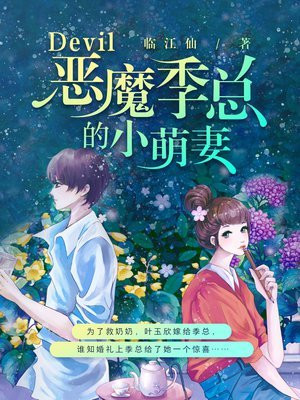 恶魔总裁宠坏小萌妻全文免费听