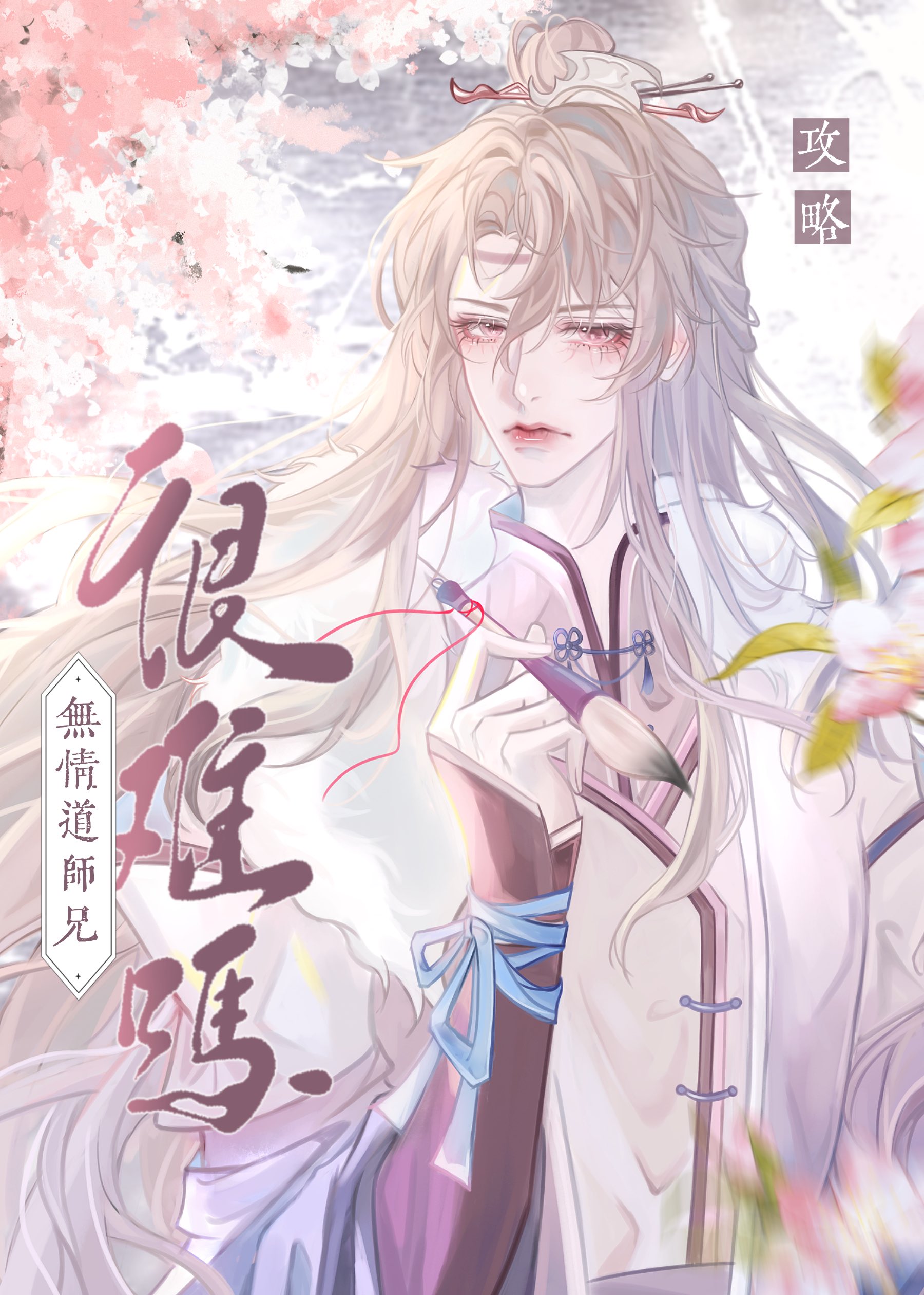 攻略无情道师兄后我死遁了