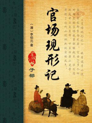 官场现形记小说