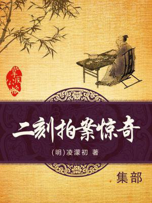 二刻拍案惊奇讲的什么故事