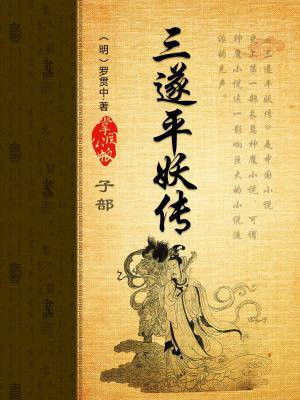 三遂平妖传的拼音怎么读