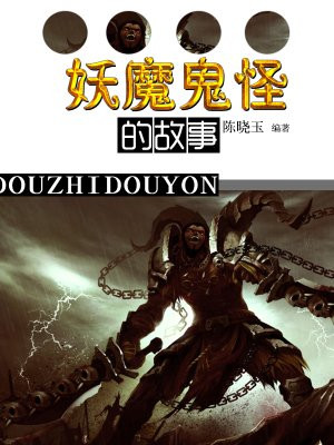 民间妖魔鬼怪的故事