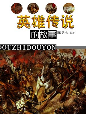 英雄传说故事线