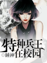特种兵王在校园睡神TXT下载
