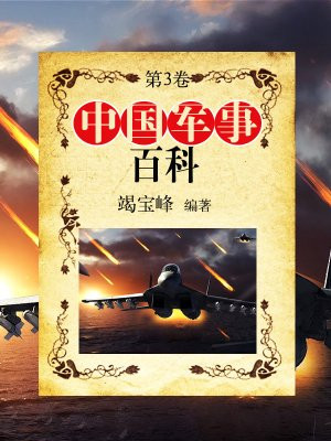 中国百科全书军事