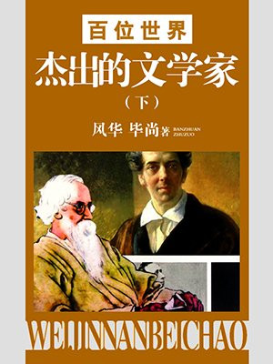 世界杰出科学家301位