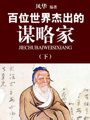 最伟大的谋略家