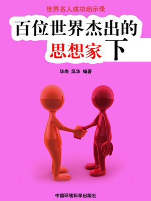 百位世界杰出的思想家下 小说