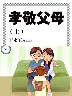 孝敬父母上一句