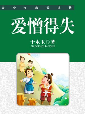 爱憎必然