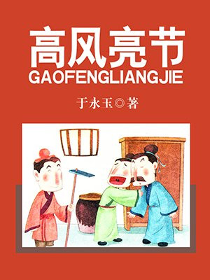 高风亮节的意思解释