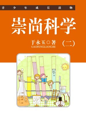 崇尚科学精神作文
