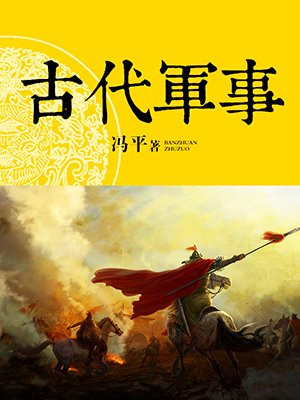 古代军事思想初步形成于哪个时期
