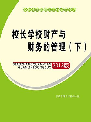 学校财务和校长的关系