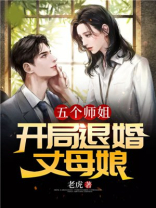 五个师姐:开局退婚丈母娘男主有多少个女人