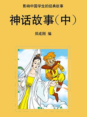 神话故事中谁刀枪不入