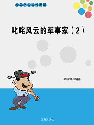 叱咤风云的枭雄是谁