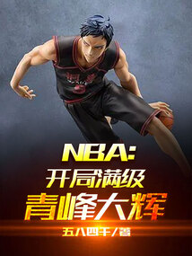 NBA:开局满级青峰大辉 五八四千