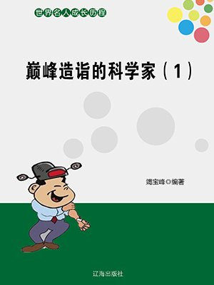 巅峰造诣的科学家(四)