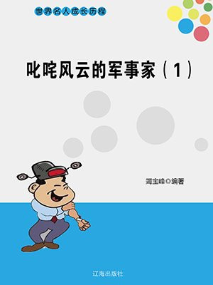 军事风云人物