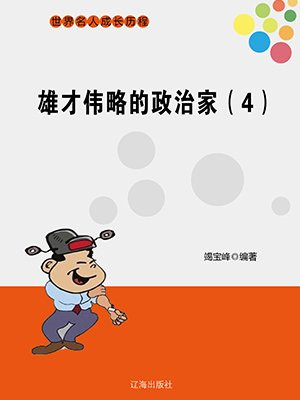 雄才伟略怎么读