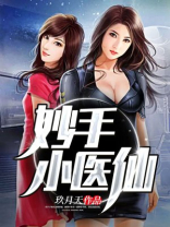 妙手小医仙吴东版下载