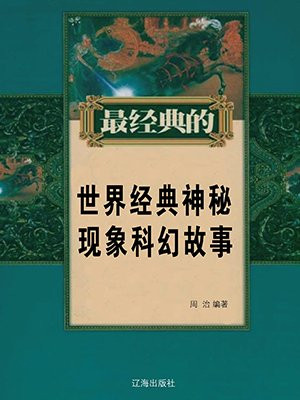 世界著名的神秘事件