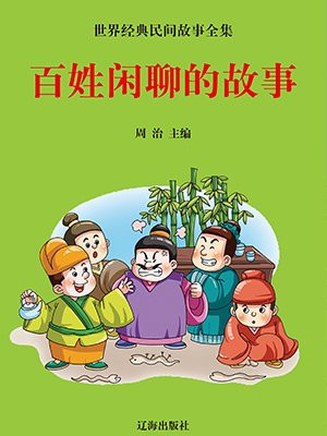 为百姓造福的人物和故事