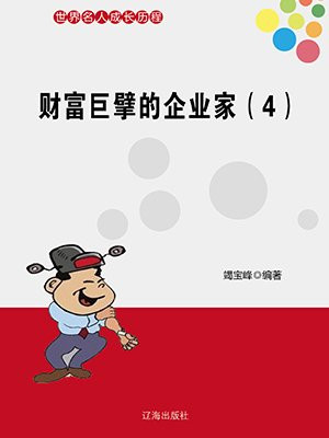 财富巨擘的企业家(四) 竭宝峰