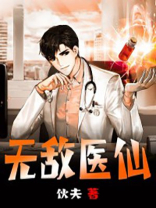 无敌医仙免费阅读全文