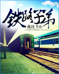 铁路子弟有什么优势