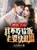 神医下山:我不吃软饭,老婆快退婚 第959章