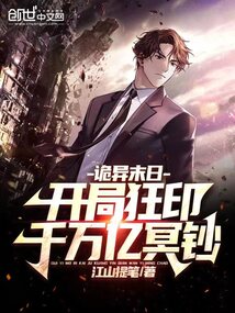 诡异末日:开局狂印千万亿冥钞在哪里看