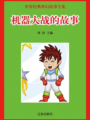 听故事的机器