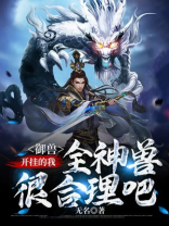 御兽开挂的我全神兽很合理吧免费阅读