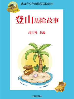 珠穆朗玛峰登山者的故事