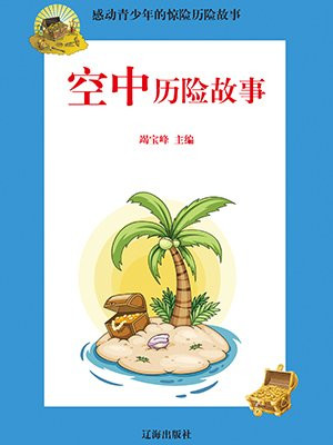 世界经典历险故事