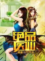 绝品医仙在都市