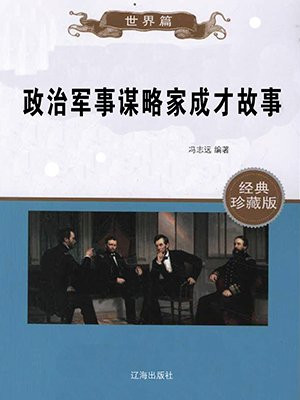 政治军事谋略家成才故事有哪些