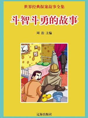 斗智斗勇的故事读后感