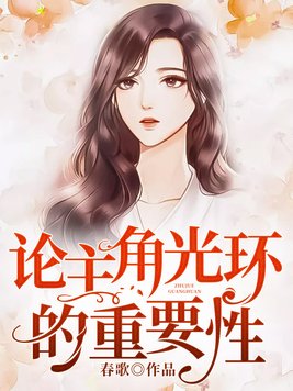 论主角光环的重要性 小说