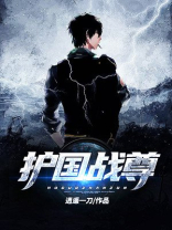 护国战尊 小刀锋