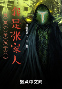 盗墓:不装了,我是张家人!TXT下载