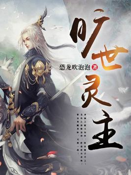 旷世灵主