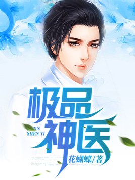 极品神医混都市免费阅读全文