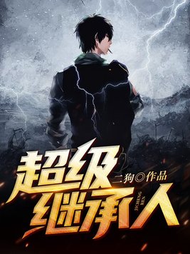 超级继承人短视频全集