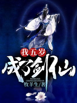 我五岁成了剑仙下载