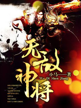 无敌神将免费阅读