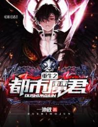 重生之都市魔君 爱下电子书